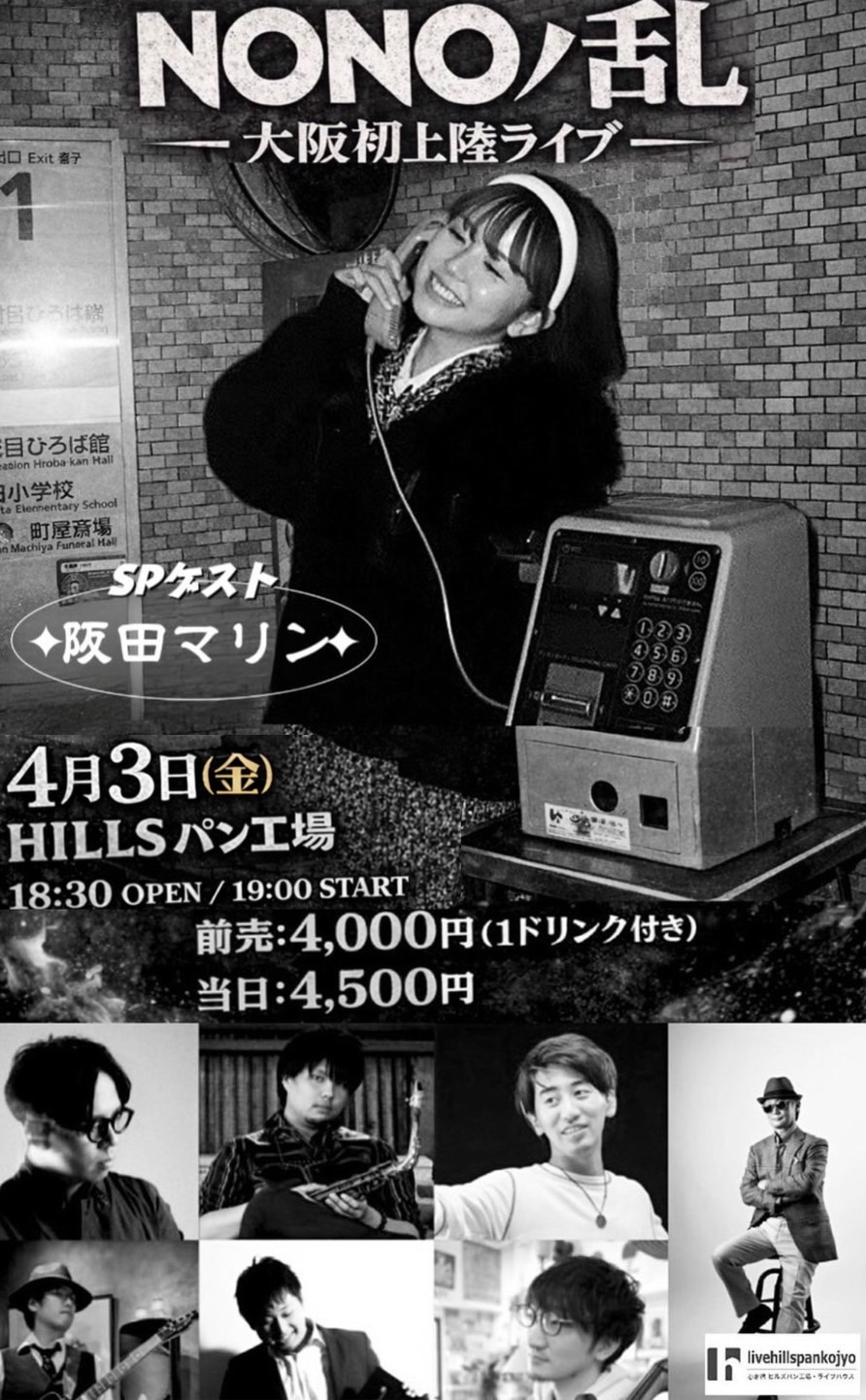 NONOノ乱 ー大阪初上陸ライブー @大阪 北堀江hillsパン工場