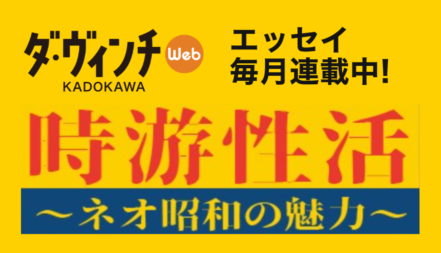 ダ・ヴィンチWebKADOKAWA毎月エッセイ掲載中