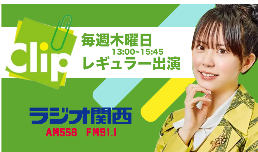 ラジオ関西Clip 毎週木曜(13:300~15:45) 新レギュラー出演決定