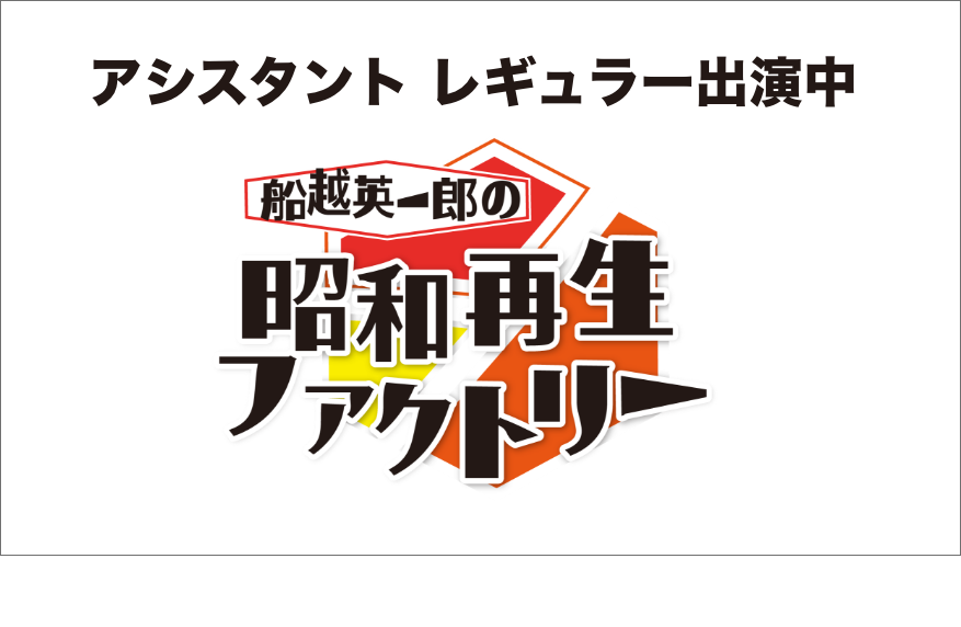 BS12トゥウェルビ 船越英一郎の昭和再生ファクトリー アシスタントレギュラー出演中!