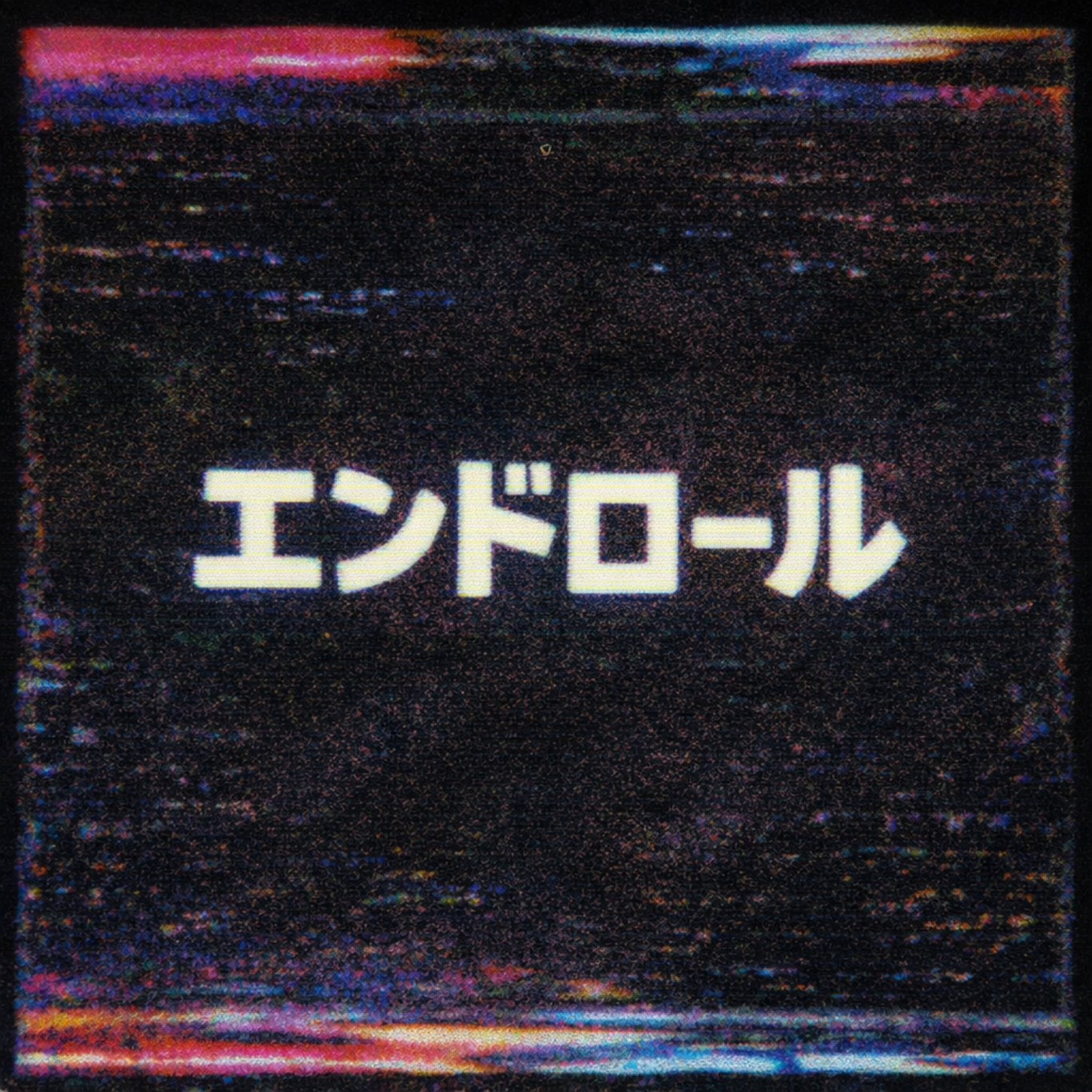 2026年2月25日3rdデジタルSG「エンドロール