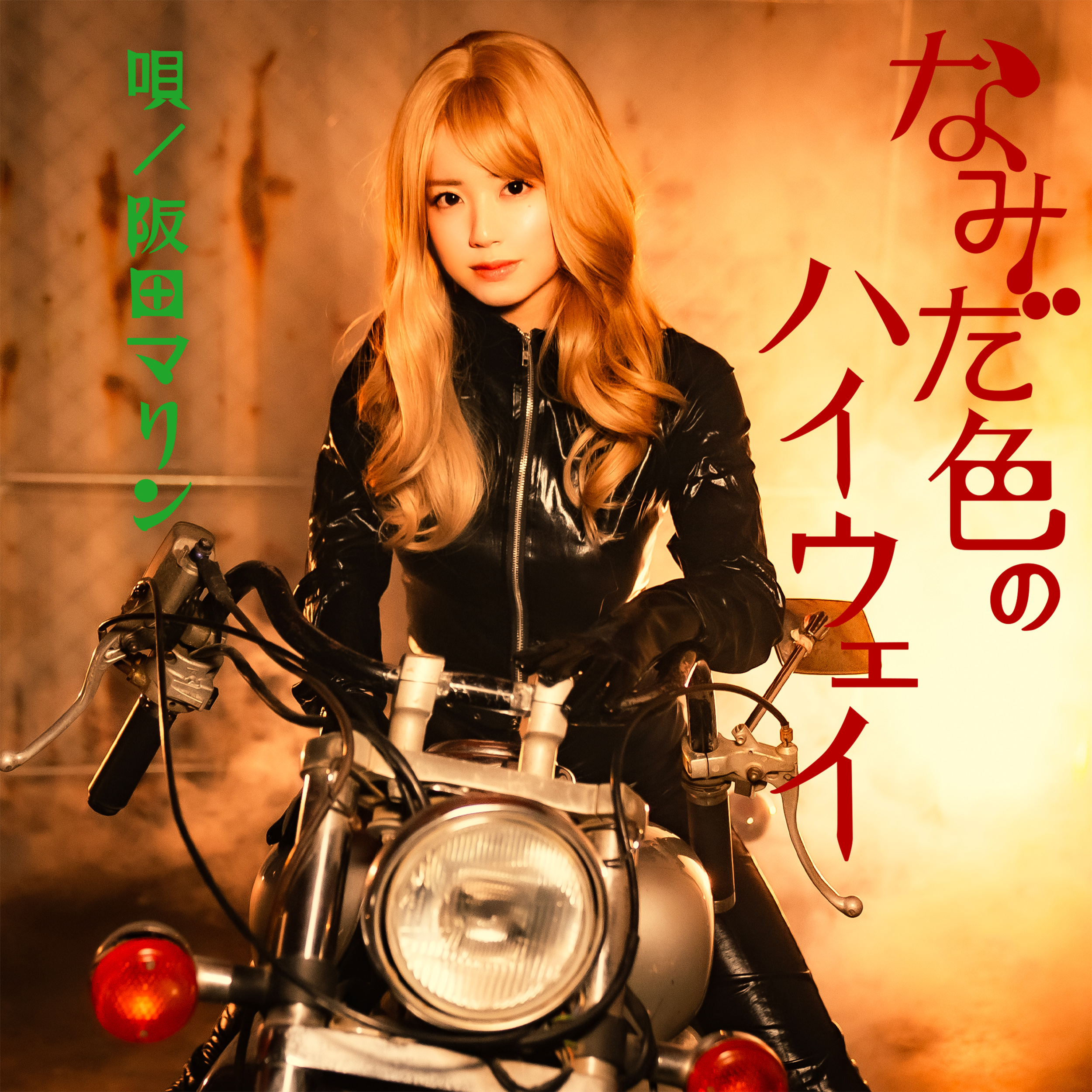 2nd digital Single 2026年3月25日 Release!『なみだ色のハイウェイ』阪田マリン