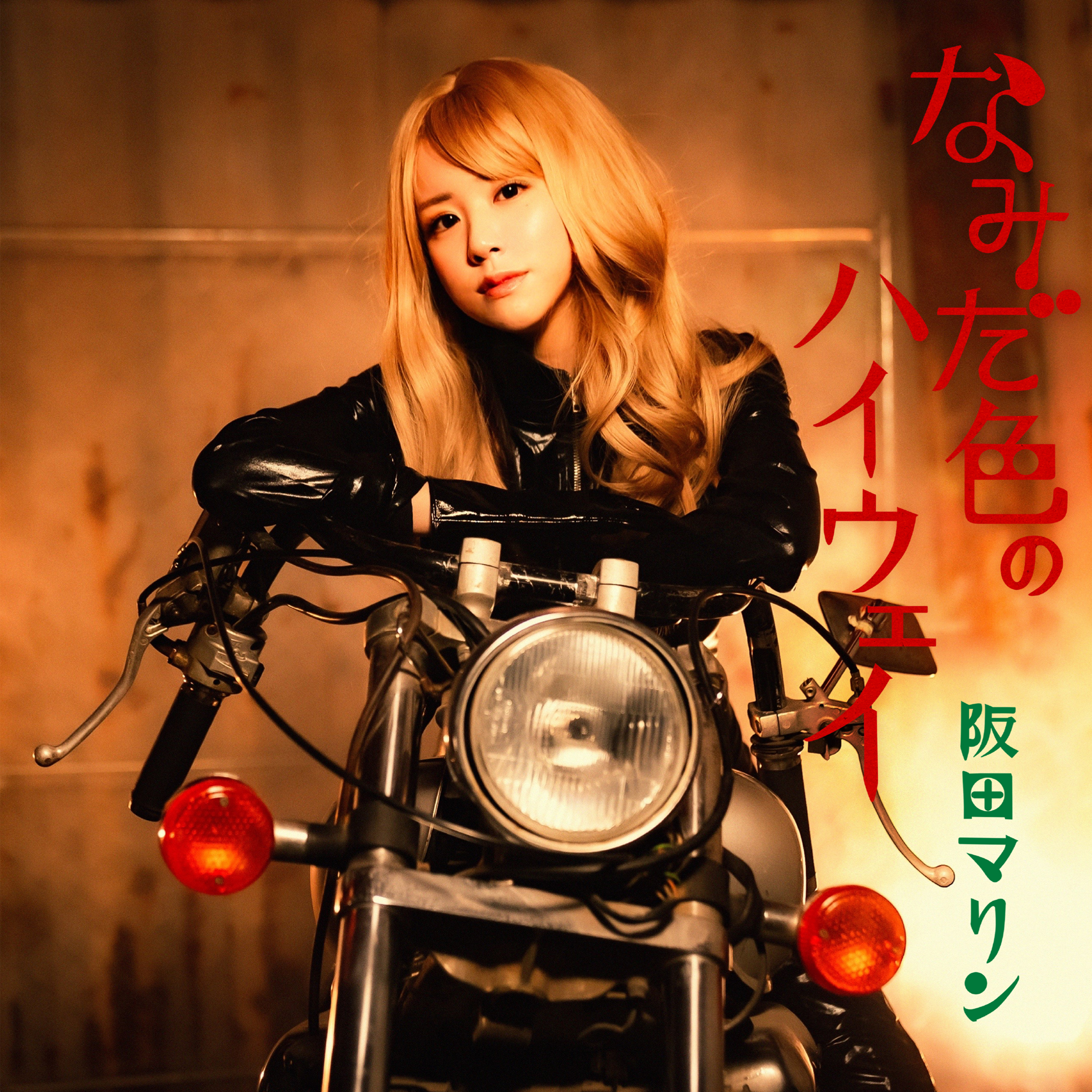 1st Album 2026年4月29日（昭和の日） Release!『なみだ色のハイウェイ』阪田マリン