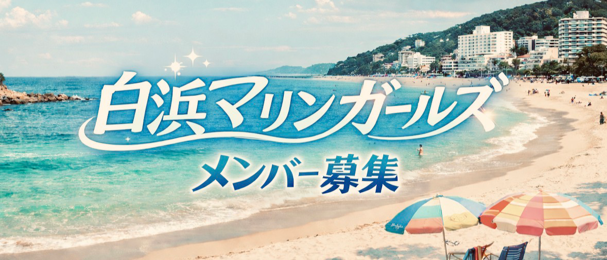 白浜マリンガールズ メンバー募集